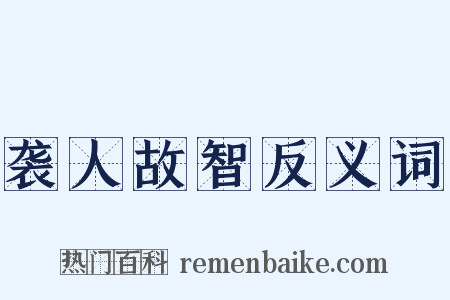 袭人故智反义词是什么意思的图片